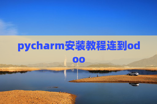 pycharm安装教程连到odoo pycharm安装教程连到odoo