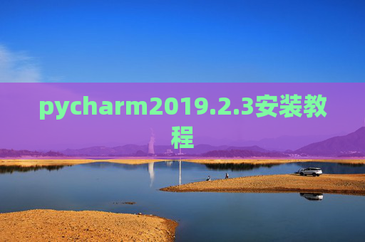 pycharm2019.2.3安装教程 pycharm2019.2.3安装教程