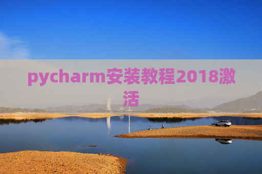pycharm安装教程2018激活