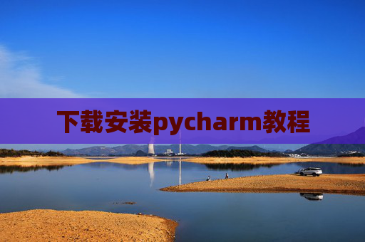 下载安装pycharm教程